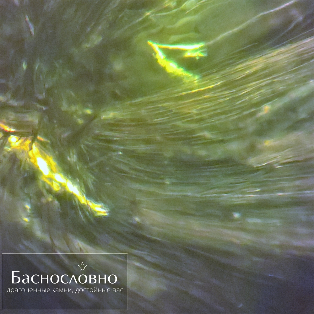 Конский хвост, уральский демантоид